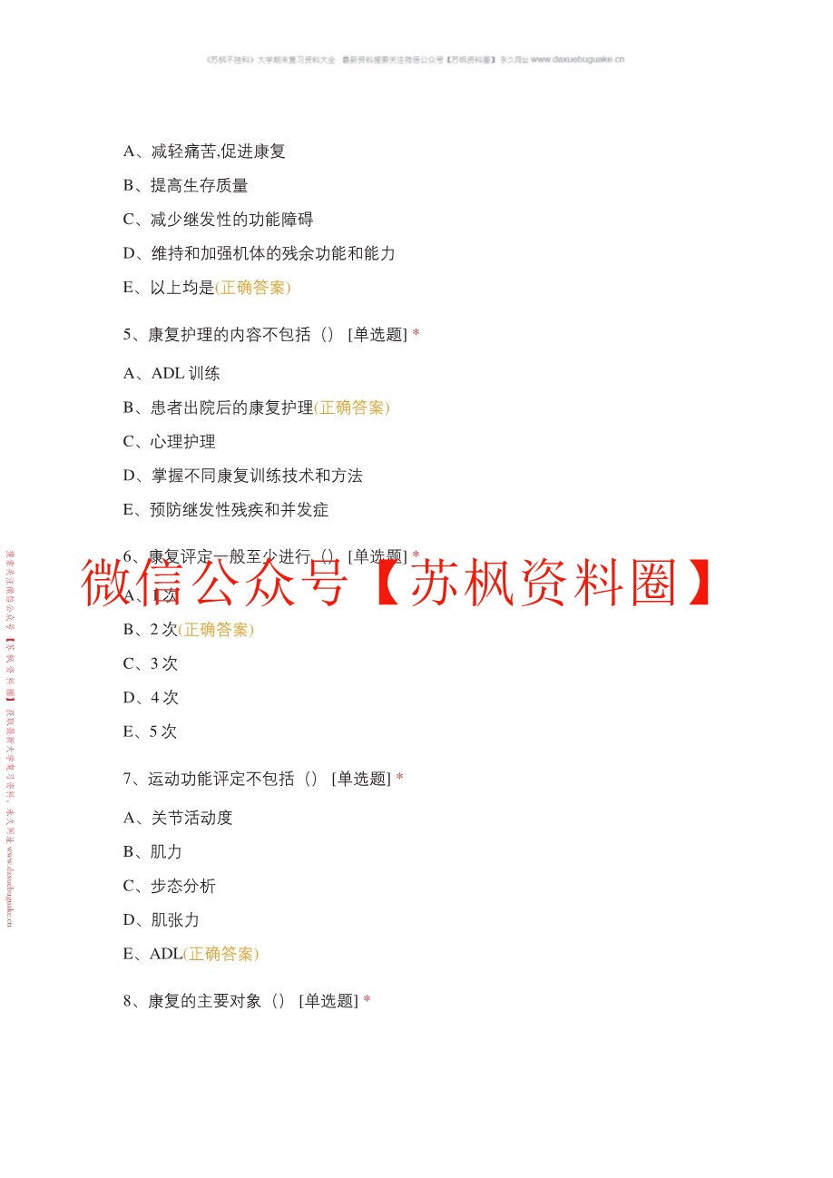康复护理学